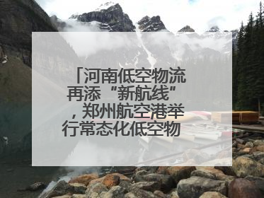 河南低空物流再添“新航线”，郑州航空港举行常态化低空物流试飞活动