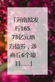河南拟发行165.73亿元地方债券，涉商丘6个项目……