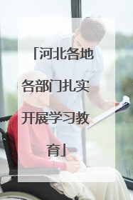 河北各地各部门扎实开展学习教育