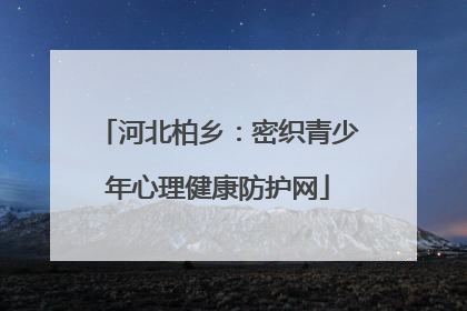 河北柏乡：密织青少年心理健康防护网
