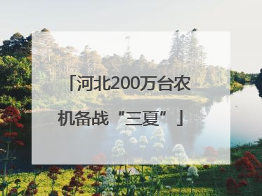 河北200万台农机备战“三夏”
