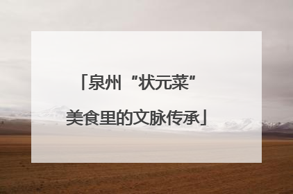 泉州“状元菜” 美食里的文脉传承
