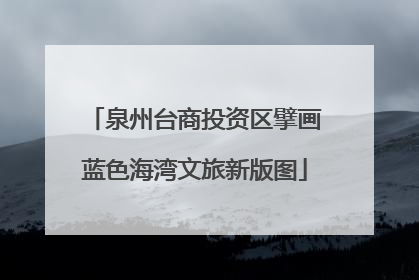 泉州台商投资区擘画蓝色海湾文旅新版图