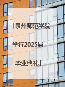 泉州师范学院举行2025届毕业典礼