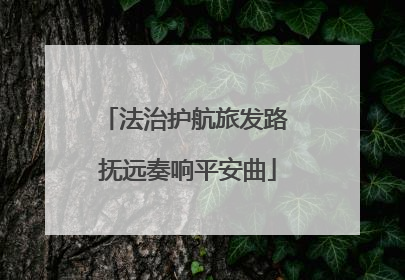 法治护航旅发路 抚远奏响平安曲