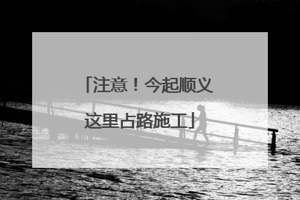 注意！今起顺义这里占路施工