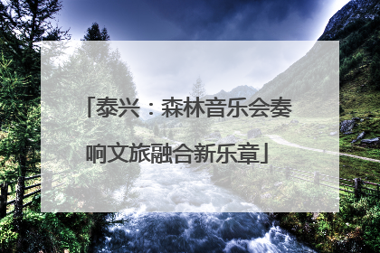 泰兴：森林音乐会奏响文旅融合新乐章