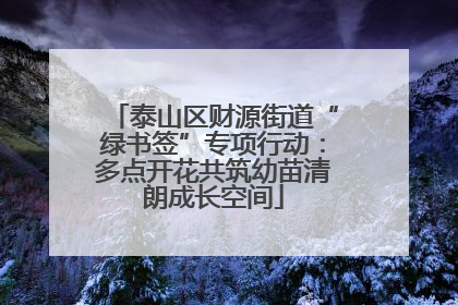 泰山区财源街道“绿书签”专项行动：多点开花共筑幼苗清朗成长空间