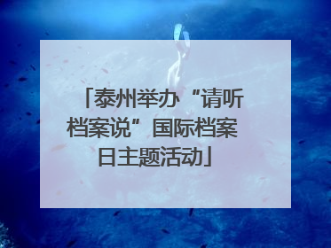 泰州举办“请听档案说”国际档案日主题活动