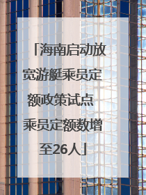海南启动放宽游艇乘员定额政策试点 乘员定额数增至26人