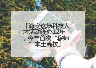海安这场科技人才活动连办12年，今年首次“移师”本土高校