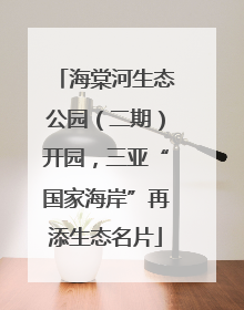 海棠河生态公园（二期）开园，三亚“国家海岸”再添生态名片
