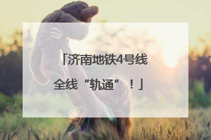 济南地铁4号线全线“轨通”！