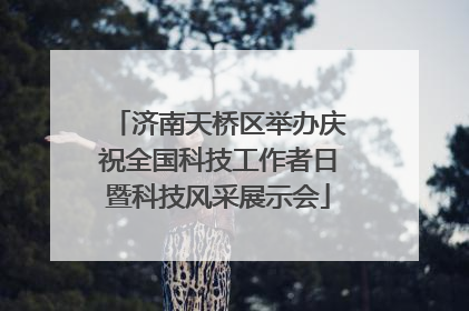 济南天桥区举办庆祝全国科技工作者日暨科技风采展示会