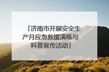 济南市开展安全生产月应急救援演练与科普宣传活动