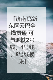 济南高新东区云巴全线贯通 可与地铁2号线、4号线、8号线换乘