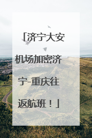 济宁大安机场加密济宁-重庆往返航班！