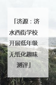 济源：济水西街学校开展低年级无纸化趣味测评