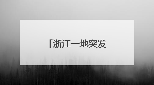 浙江一地突发山洪，有公交车被困！刚刚Ⅳ级应急响应启动