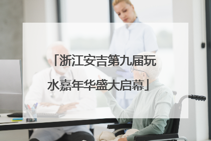 浙江安吉第九届玩水嘉年华盛大启幕