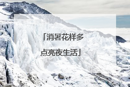 消暑花样多 点亮夜生活