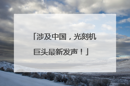 涉及中国，光刻机巨头最新发声！