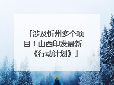 涉及忻州多个项目！山西印发最新《行动计划》