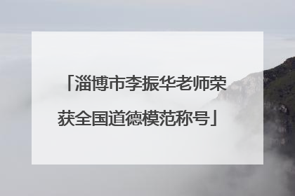 淄博市李振华老师荣获全国道德模范称号