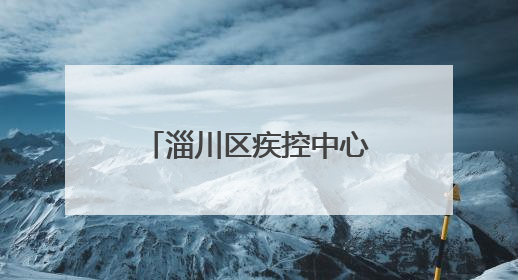 淄川区疾控中心在淄川二中开展控烟健康教育活动