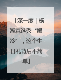 深一度｜杨瀚森选秀“爆冷”，这个生日礼背后不简单