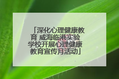 深化心理健康教育 威海临港实验学校开展心理健康教育宣传月活动