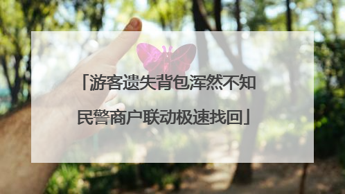 游客遗失背包浑然不知 民警商户联动极速找回
