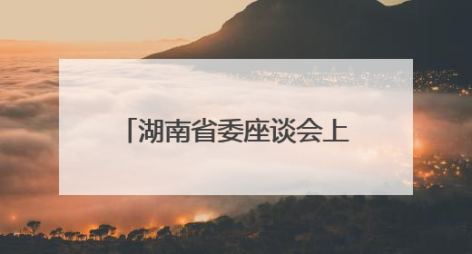 湖南省委座谈会上，隆回这位小学老师讲述了一个乡村教学点的温暖故事
