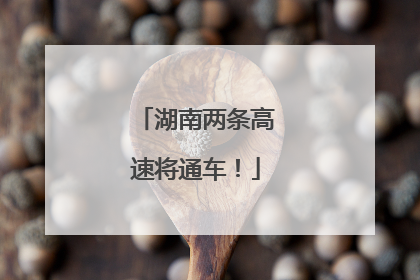 湖南两条高速将通车！