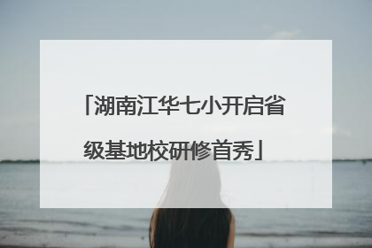 湖南江华七小开启省级基地校研修首秀
