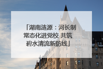 湖南涟源：河长制常态化进党校 共筑碧水清流新防线