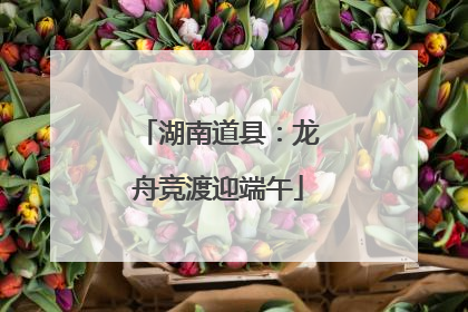 湖南道县：龙舟竞渡迎端午