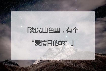 湖光山色里，有个“爱情目的地”