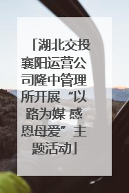 湖北交投襄阳运营公司隆中管理所开展“以路为媒 感恩母爱”主题活动