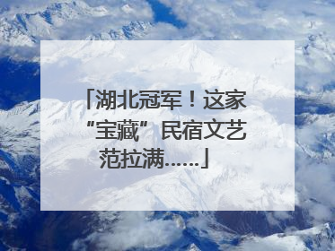湖北冠军！这家“宝藏”民宿文艺范拉满……