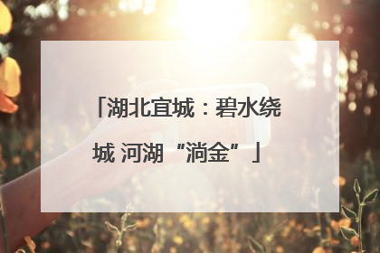 湖北宜城：碧水绕城 河湖“淌金”