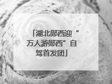 湖北郧西迎“万人游郧西”自驾首发团