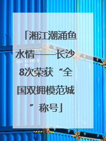 湘江潮涌鱼水情——长沙8次荣获“全国双拥模范城”称号