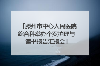 滕州市中心人民医院综合科举办个案护理与读书报告汇报会