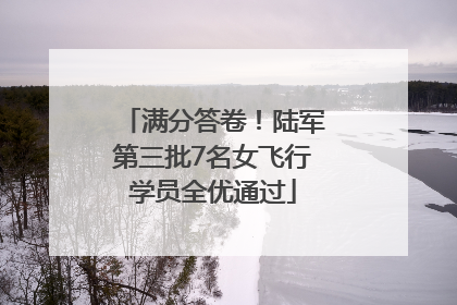 满分答卷！陆军第三批7名女飞行学员全优通过