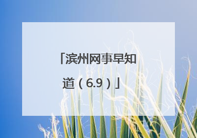 滨州网事早知道（6.9）