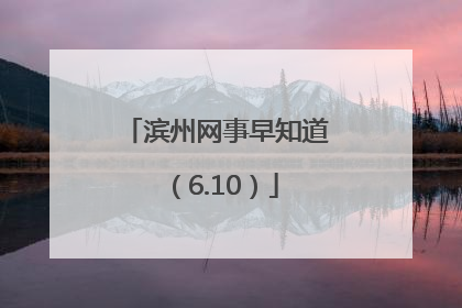 滨州网事早知道（6.10）