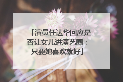 演员任达华回应是否让女儿进演艺圈：只要她喜欢就好