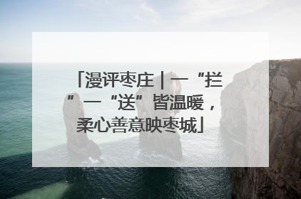 漫评枣庄｜一“拦”一“送”皆温暖，柔心善意映枣城