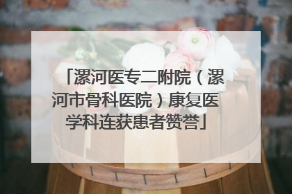 漯河医专二附院（漯河市骨科医院）康复医学科连获患者赞誉